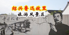 www.操流.com中国绍兴-鲁迅故里旅游风景区
